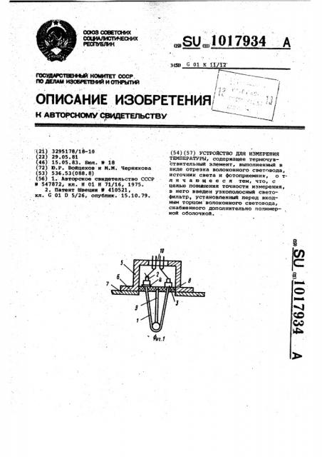 Устройство для измерения температуры (патент 1017934)