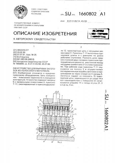 Устройство для вырубки заготовок из полосового материала (патент 1660802)