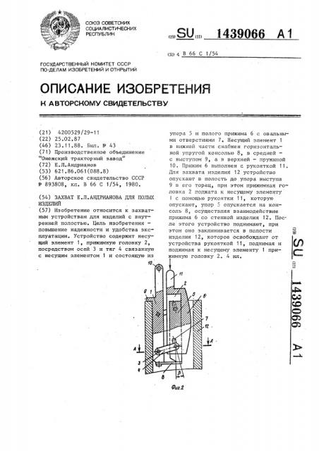 Захват е.л.андрианова для полых изделий (патент 1439066)