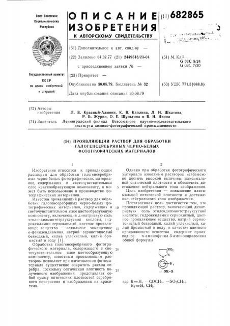 Проявляющий раствор для обработки галогенсеребряных черно- белых фотографических материалов (патент 682865)