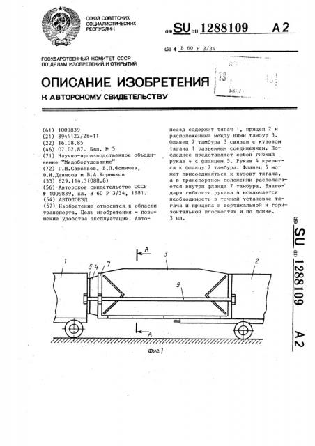 Автопоезд (патент 1288109)