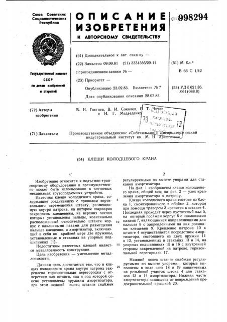 Клещи колодцевого крана (патент 998294)