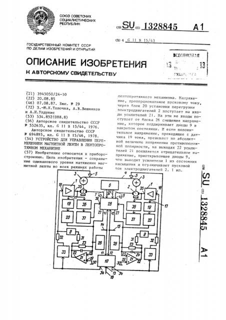 Устройство для управления перемещением магнитной ленты в лентопротяжном механизме (патент 1328845)