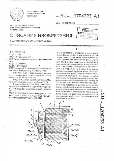 Одномембранный конденсаторный микрофон с кардиоидной диаграммой направленности (патент 1704293)