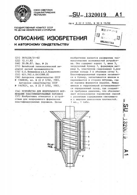 Устройство для непрерывного формования пластифицированных порошков (патент 1320019)