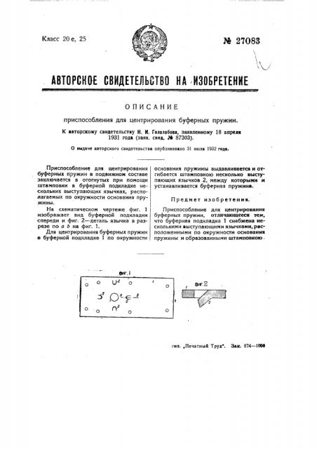 Приспособление для центрирования буферных пружин (патент 27083)