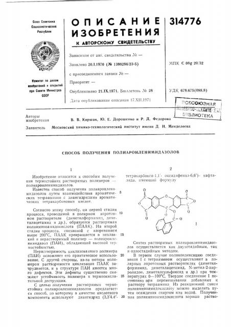 Способ получения полиароиленил^идазолов (патент 314776)