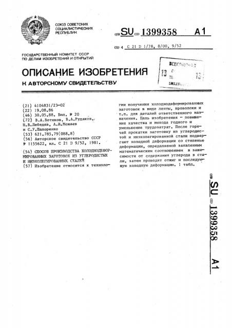 Способ производства холоднодеформированных заготовок из углеродистых и низколегированных сталей (патент 1399358)