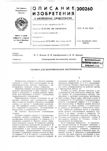 Головка для центрирования инструментов (патент 300260)