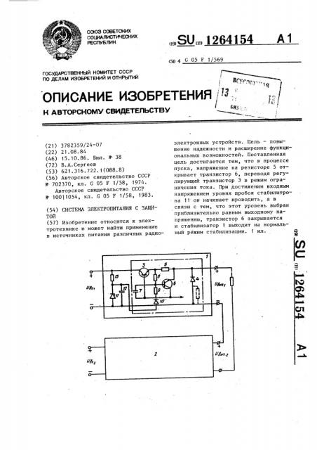 Система электропитания с защитой (патент 1264154)