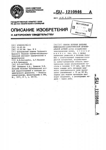 Способ лечения больных инфекционно-аллергической бронхиальной астмой (патент 1210846)