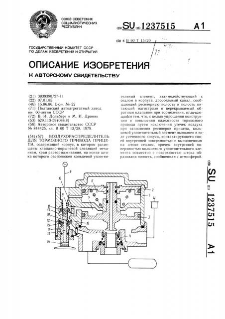 Воздухораспределитель для тормозного привода прицепа (патент 1237515)