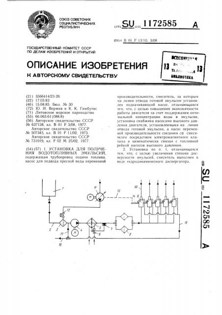 Установка для получения водотопливных эмульсий (патент 1172585)