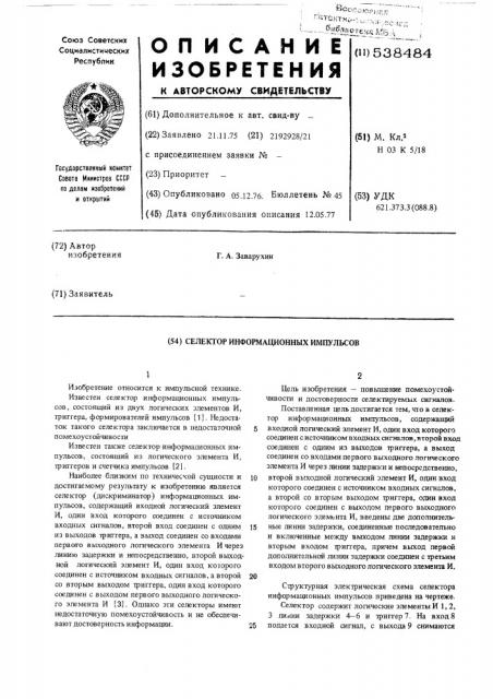 Селектор информационных импульсов (патент 538484)