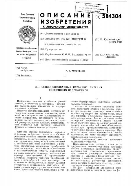 Стабилизированный источник питания постоянным напряжением (патент 584304)