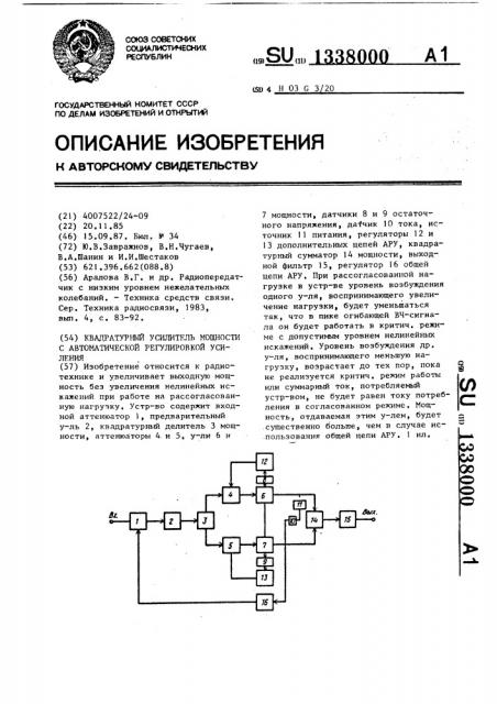 Квадратурный усилитель мощности с автоматической регулировкой усиления (патент 1338000)