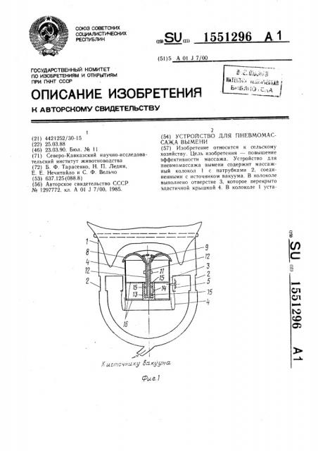 Устройство для пневмомассажа вымени (патент 1551296)