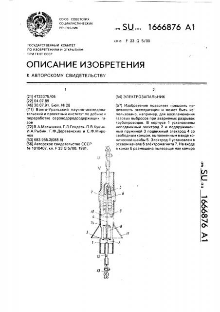 Электрозапальник (патент 1666876)