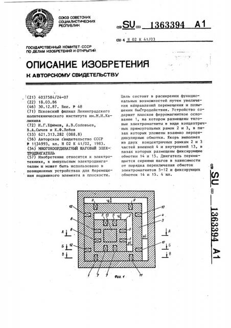 Многокоординатный шаговый электродвигатель (патент 1363394)