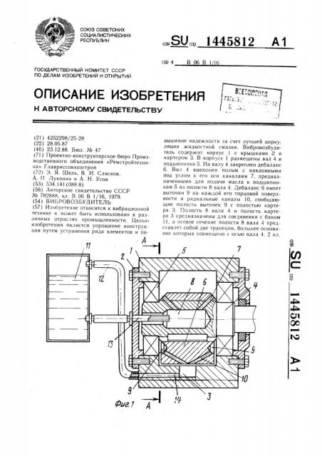 Вибровозбудитель (патент 1445812)