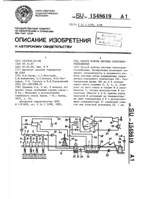 Способ работы системы теплоэнергоснабжения (патент 1548619)