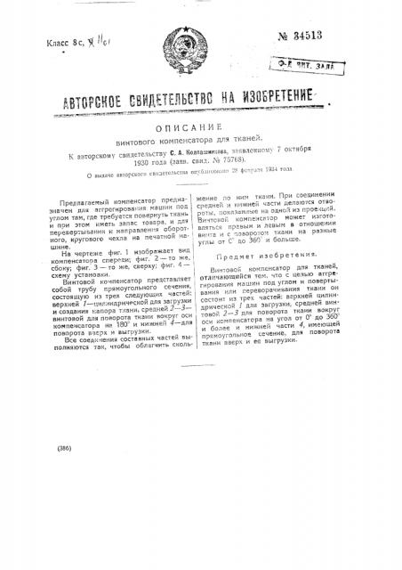 Винтовой компенсатор для тканей (патент 34513)