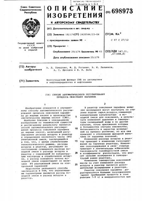 Способ автоматического регулирования процесса окисления парафина (патент 698973)