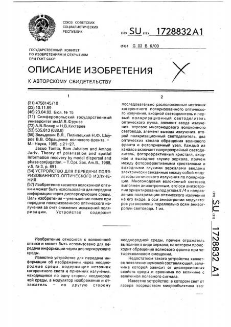 Устройство для передачи поляризованного оптического излучения (патент 1728832)