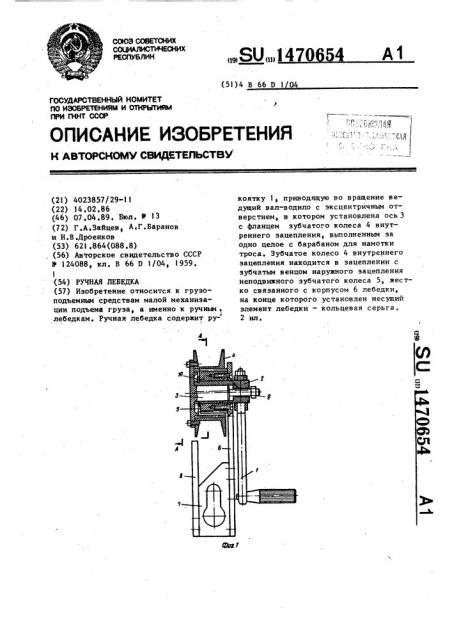 Ручная лебедка (патент 1470654)