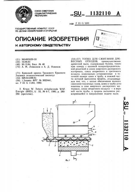 Топка для сжигания древесных отходов (патент 1132110)