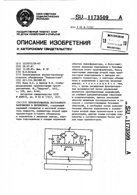 Преобразователь постоянного напряжения в переменное (патент 1173509)