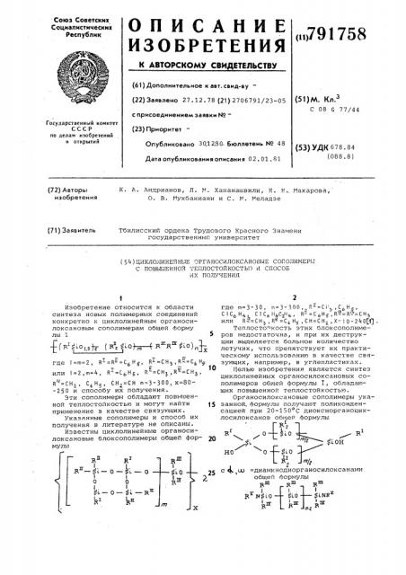 Циклолинейные органосилоксановые сополимеры с повышенной теплостойкостью и способ их получения (патент 791758)