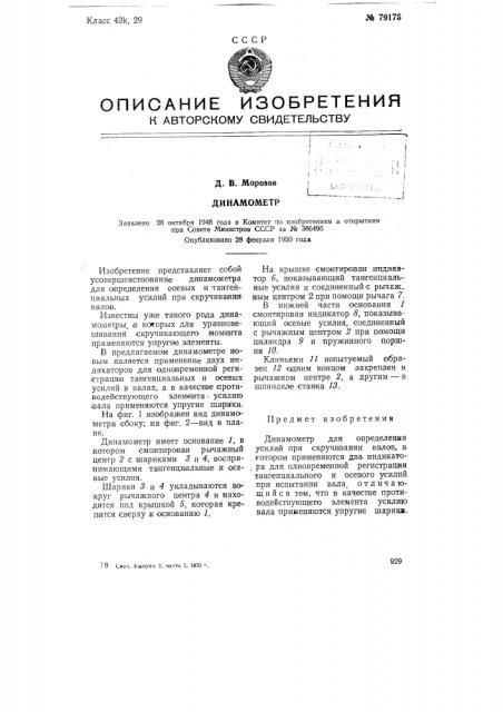 Динамометр (патент 79175)