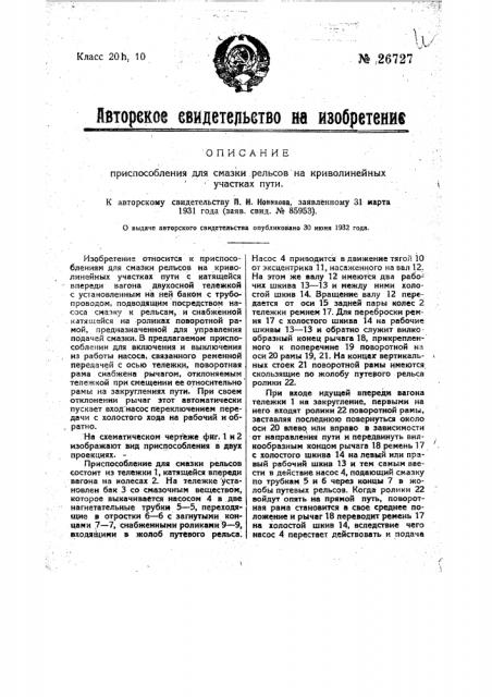 Приспособление для смазывания рельсов на криволинейных участках пути (патент 26727)