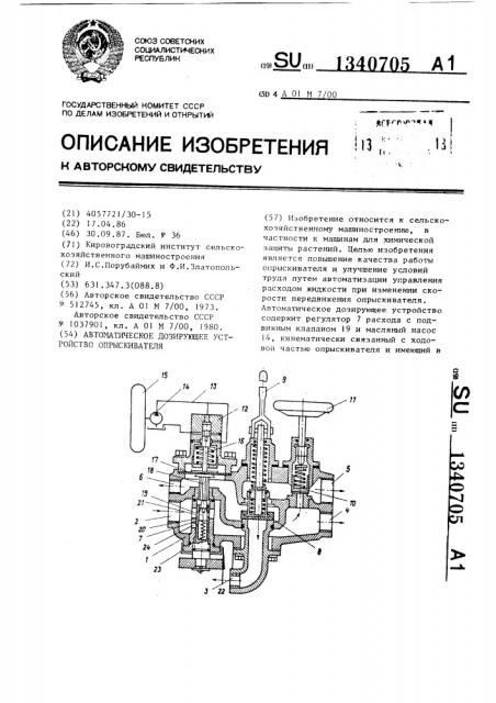 Автоматическое дозирующее устройство опрыскивателя (патент 1340705)