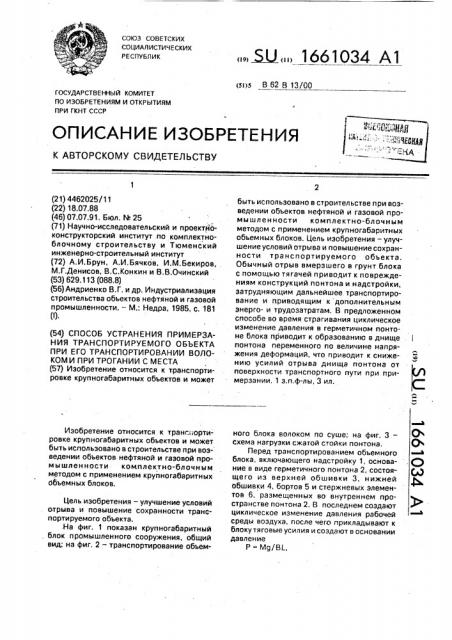 Способ устранения примерзания транспортируемого объекта при его транспортировани волоком и при трогании с места (патент 1661034)