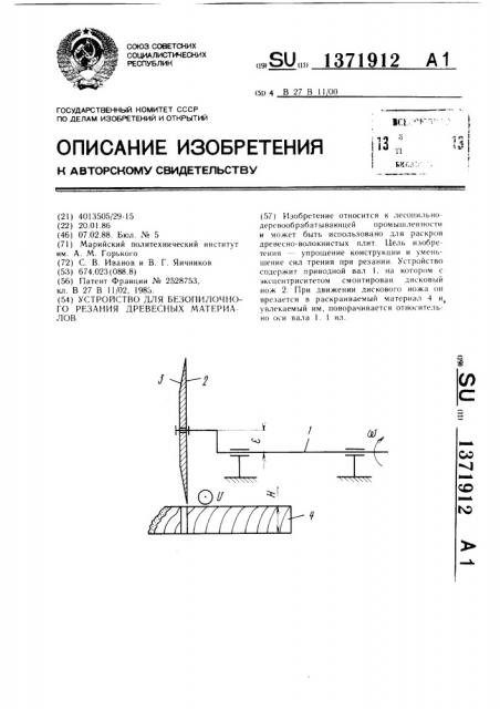 Устройство для безопилочного резания древесных материалов (патент 1371912)
