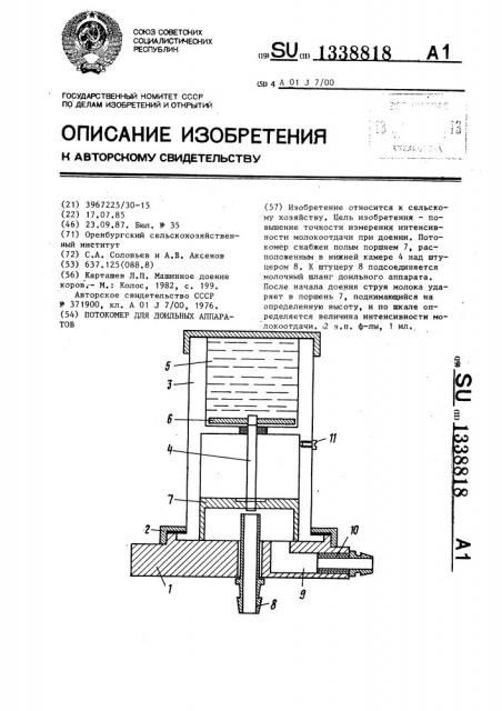 Потокомер для доильных аппаратов (патент 1338818)