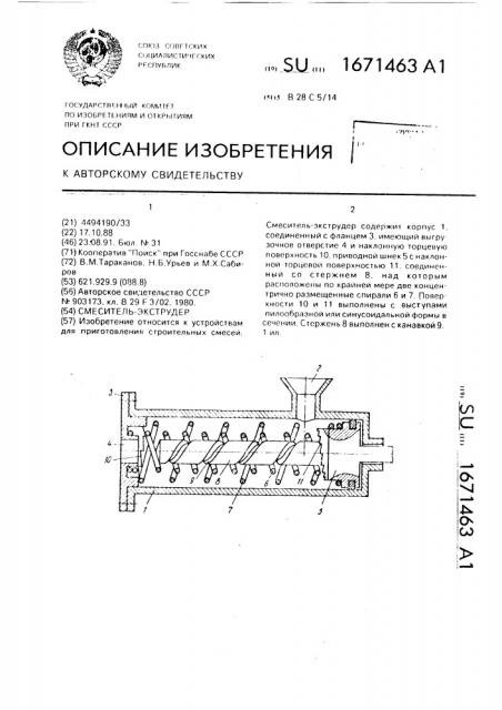 Смеситель-экструдер (патент 1671463)