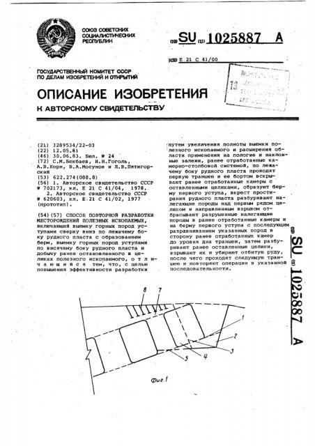 Способ повторной разработки месторождений полезных ископаемых (патент 1025887)