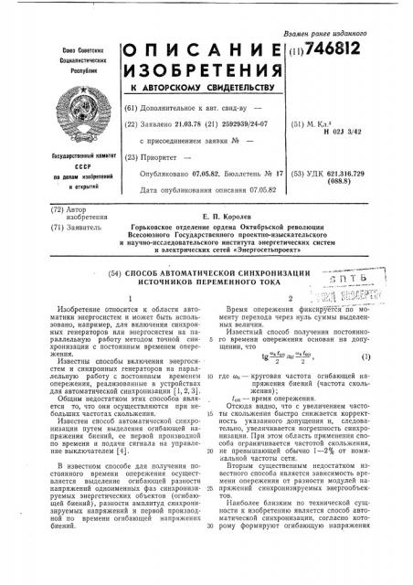 Способ автоматической синхронизации (патент 746812)