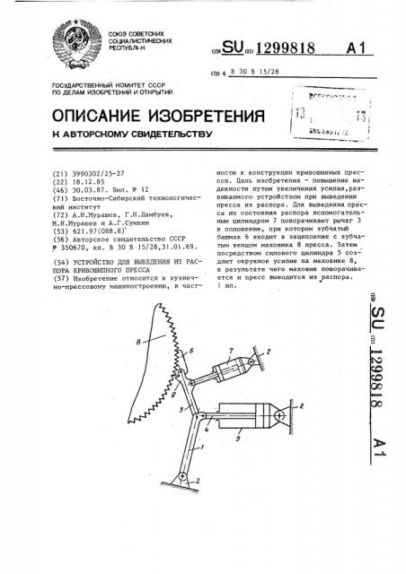 Устройство для выведения из распора кривошипного пресса (патент 1299818)