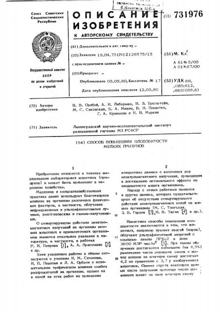 Способ повышения плодовитости мелких грызунов (патент 731976)