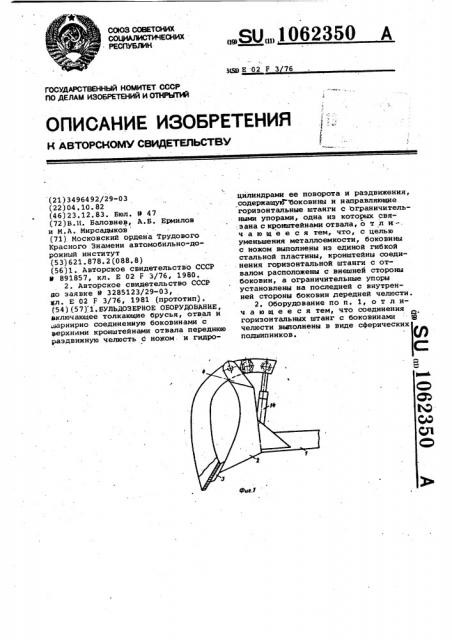 Бульдозерное оборудование (патент 1062350)