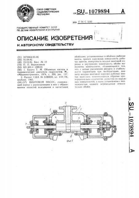 Винтовой насос (патент 1079894)