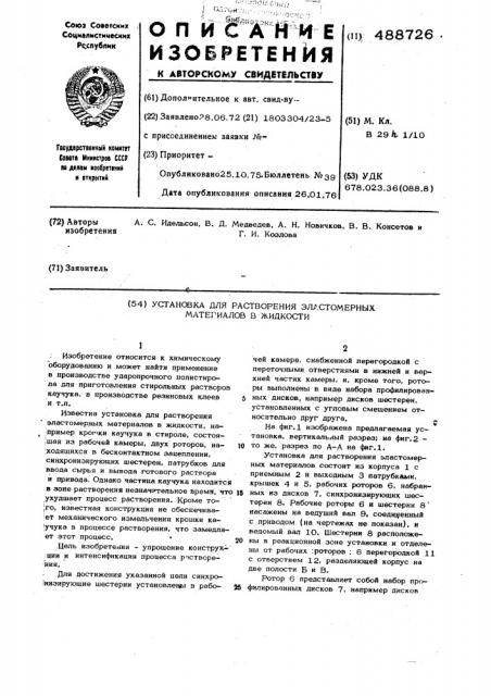 Установка для растворения эластомерных материалов в жидкости (патент 488726)