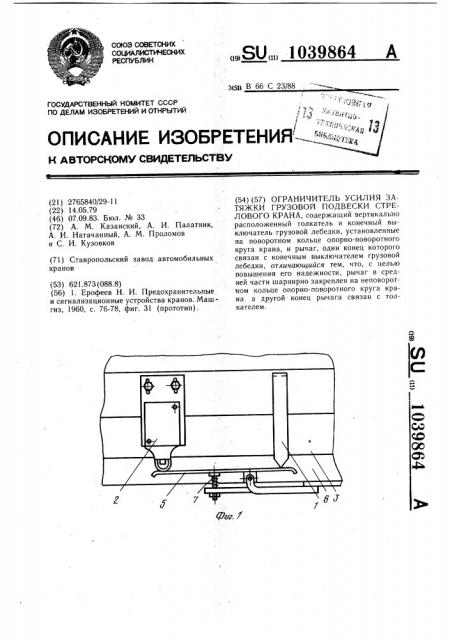 Ограничитель усилия затяжки грузовой подвески стрелового крана (патент 1039864)