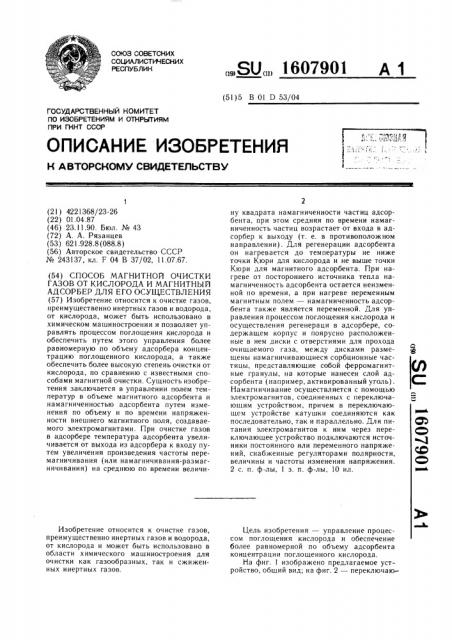 Способ магнитной очистки газов от кислорода и магнитный адсорбер для его осуществления (патент 1607901)