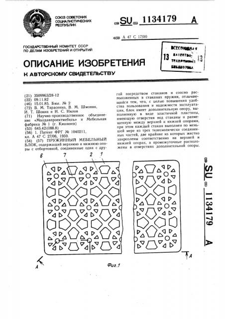 Пружинный мебельный блок (патент 1134179)