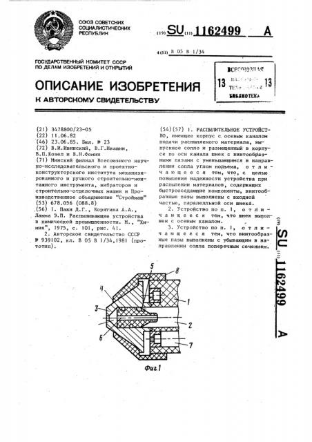 Распылительное устройство (патент 1162499)